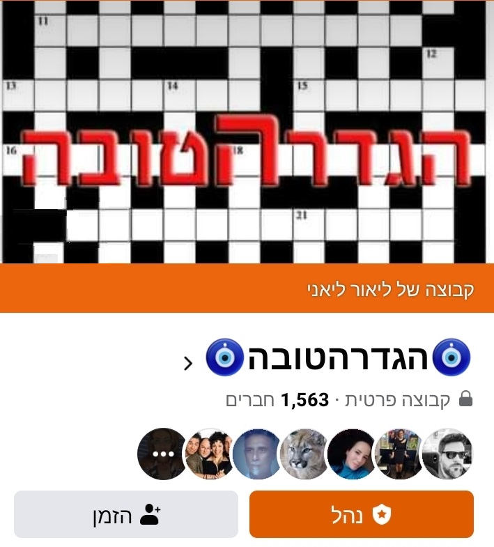 תמונה של קבוצת הפייסבוק - הגדרהטובה